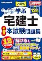 日建学院 宅建士 テキスト 問題集2025 どこでも！学ぶ宅建士 テーマ別過去問題集 2025年度版 【宅地